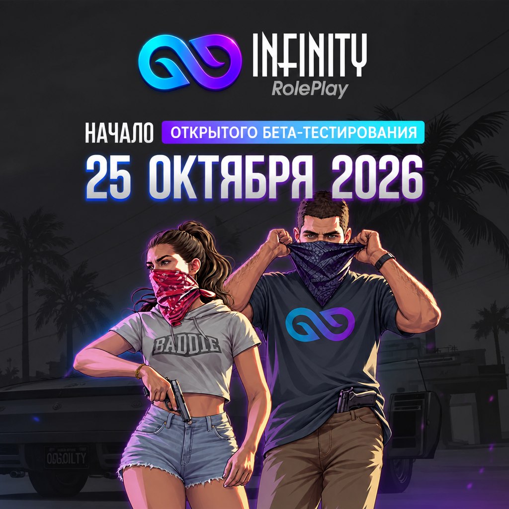 Открытое бета-тестирование Infinity RolePlay начнётся 25 октября